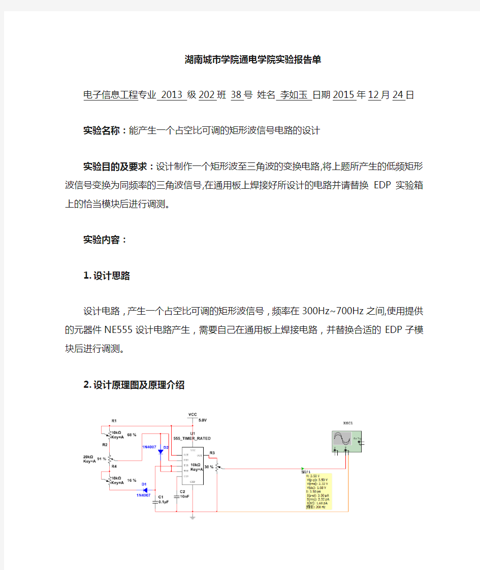 能产生一个占空比可调的矩形波信号电路的设计