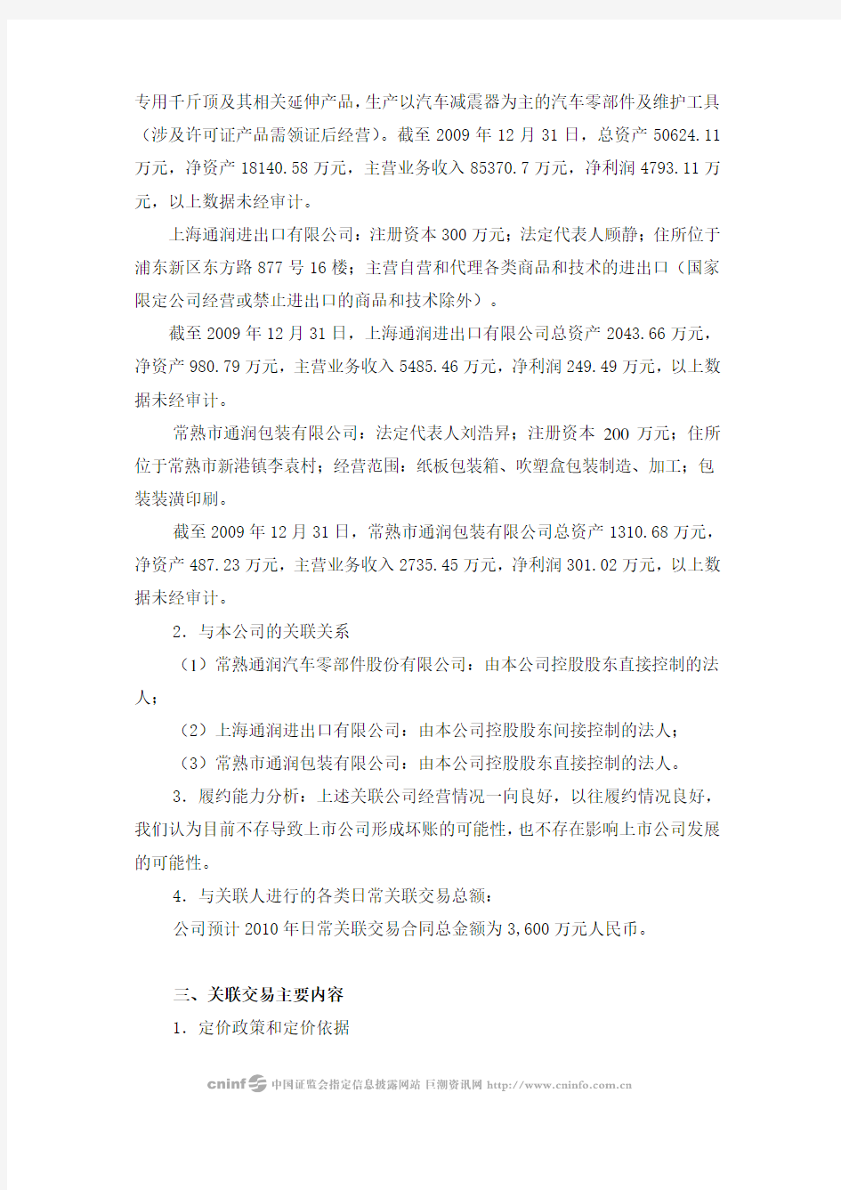 江苏通润工具箱柜股份有限公司日常关联交易公告