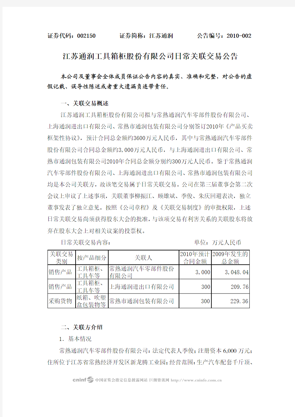 江苏通润工具箱柜股份有限公司日常关联交易公告