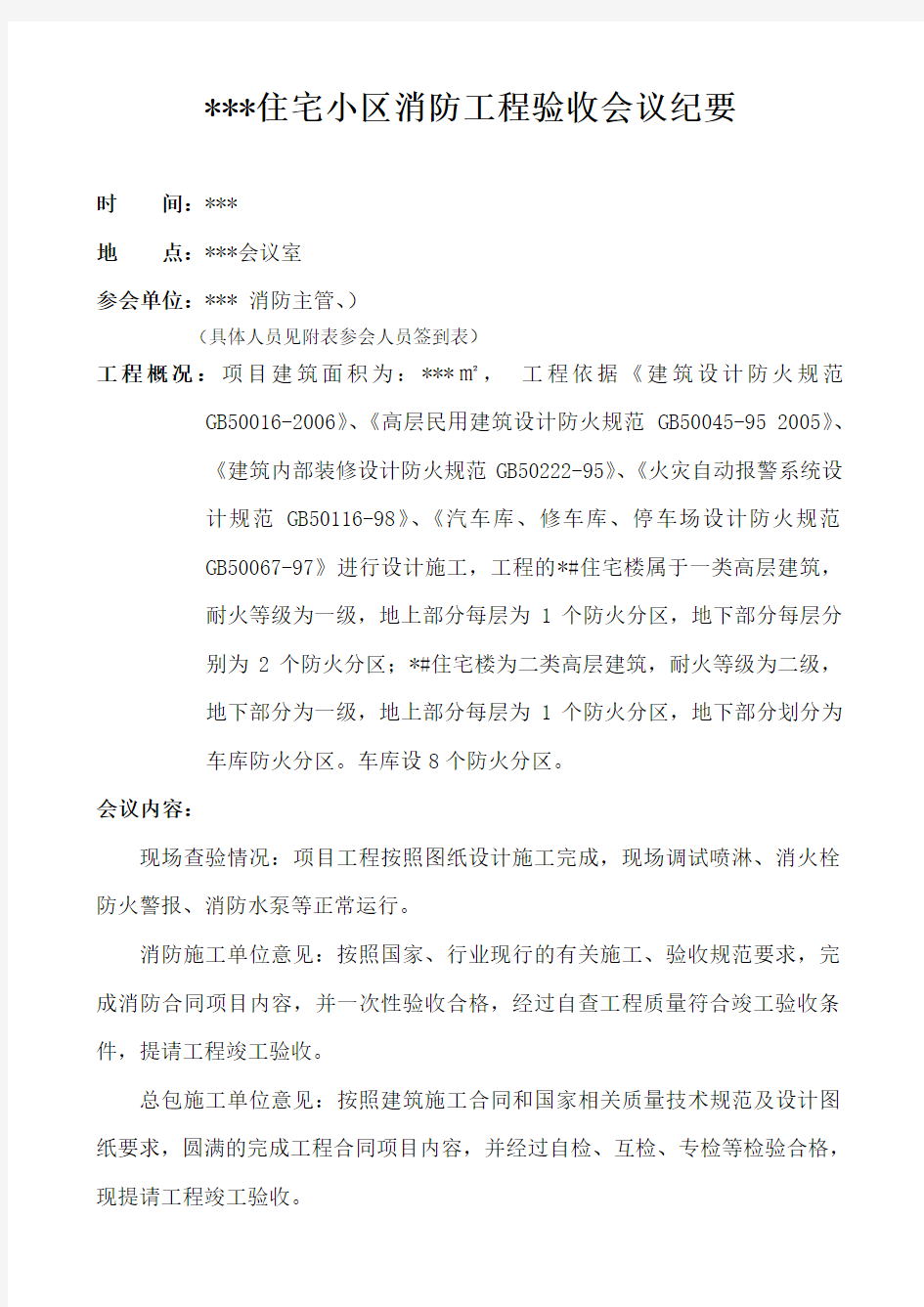 消防竣工验收会议纪要