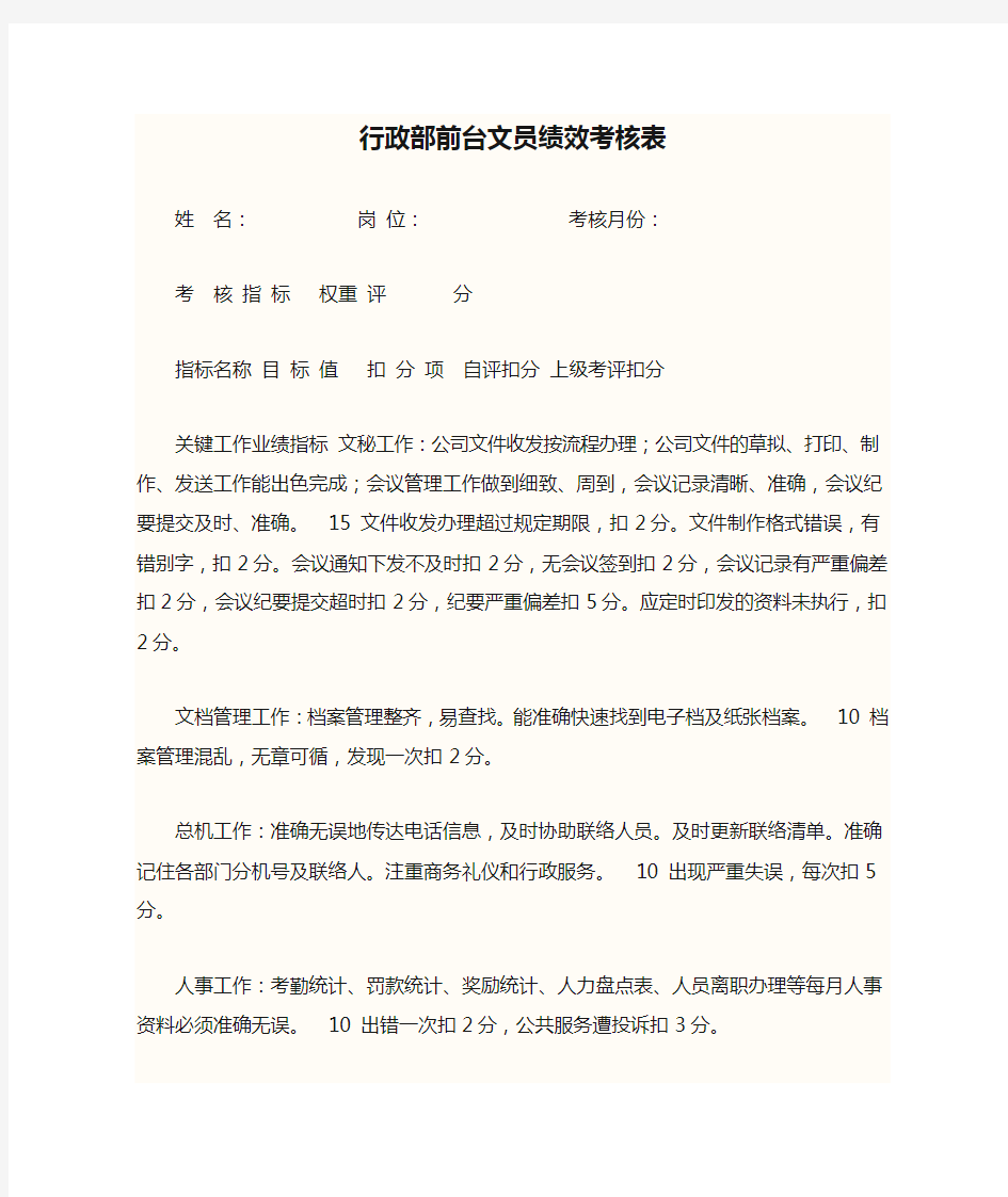 行政部前台文员绩效考核表