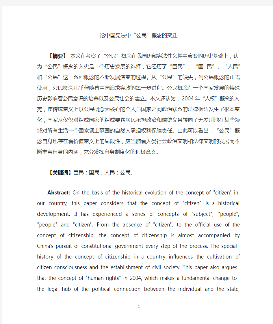 论中国宪法中公民概念的变迁