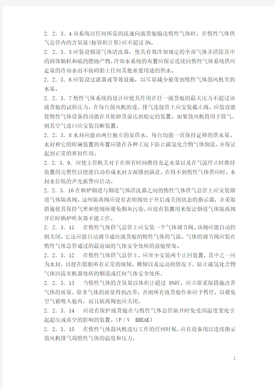 船舶惰性气体系统的实际操作检查