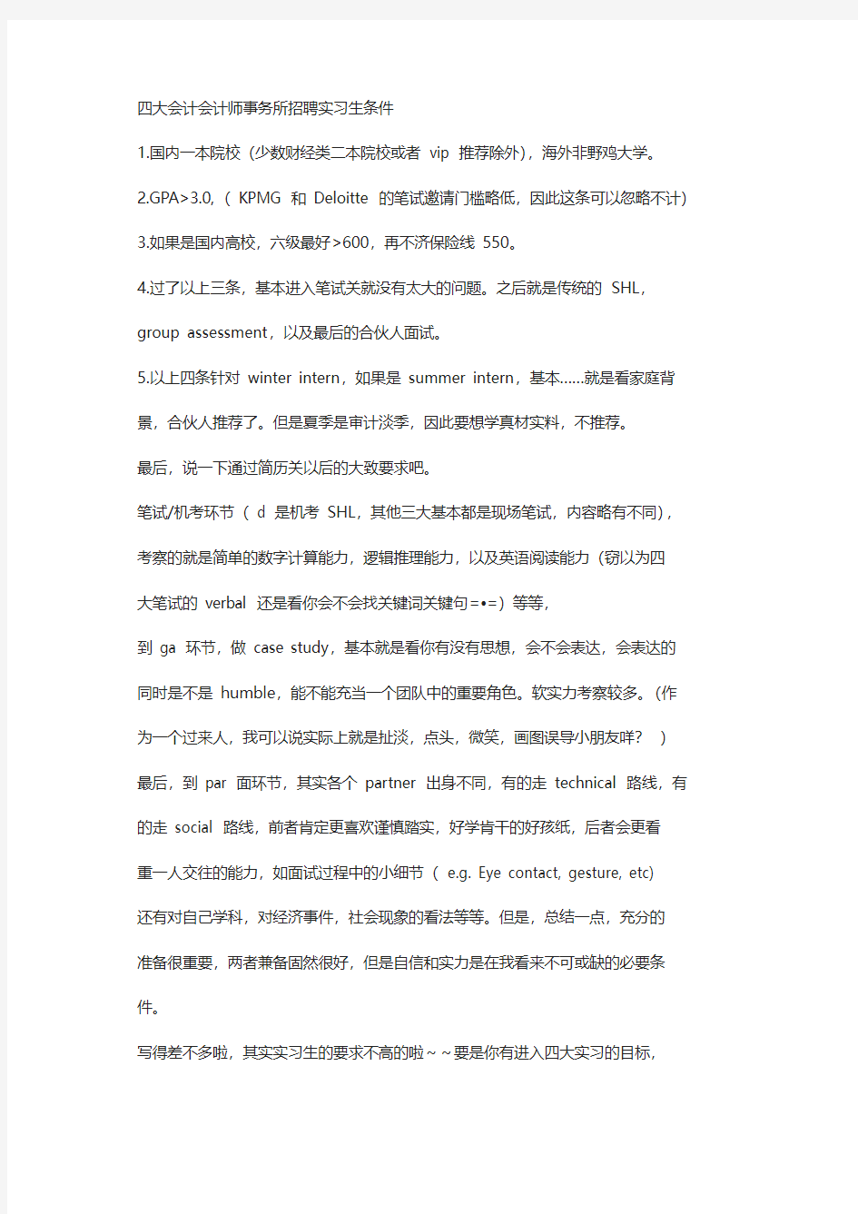 四大会计会计师事务所招聘实习生条件