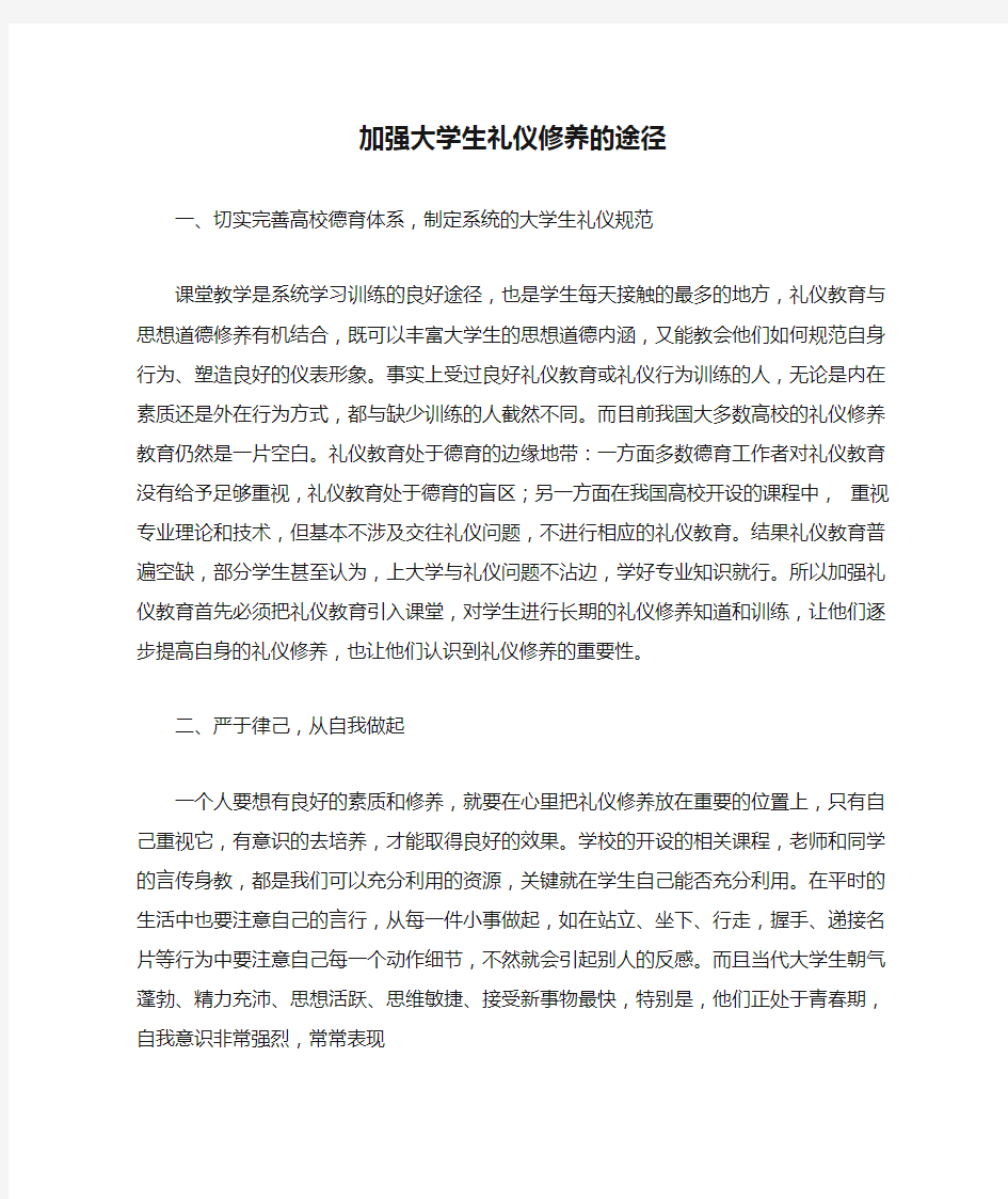 加强大学生礼仪修养的途径