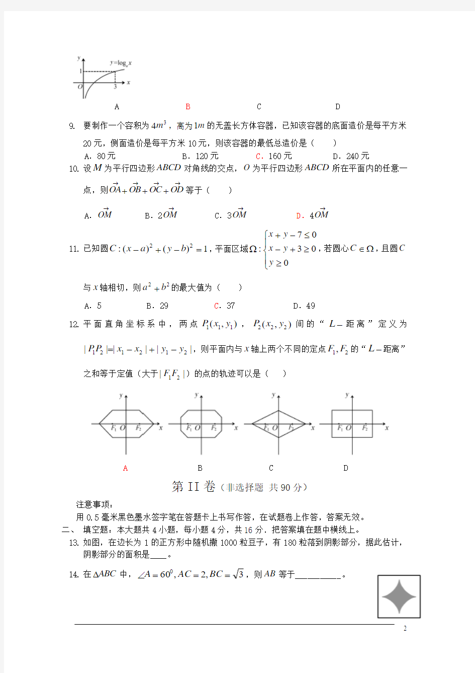 2014年全国高考文科数学试题及答案-福建卷