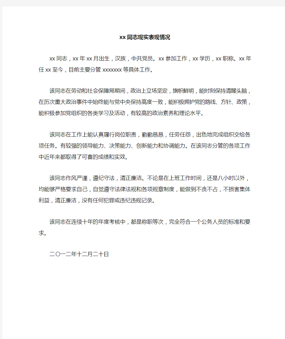 xx同志现实表现个人考察材料