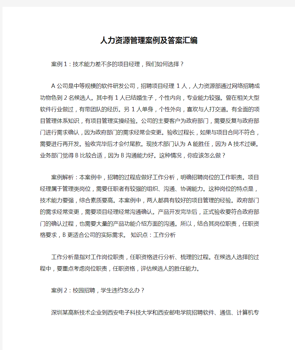 人力资源管理案例及答案汇编