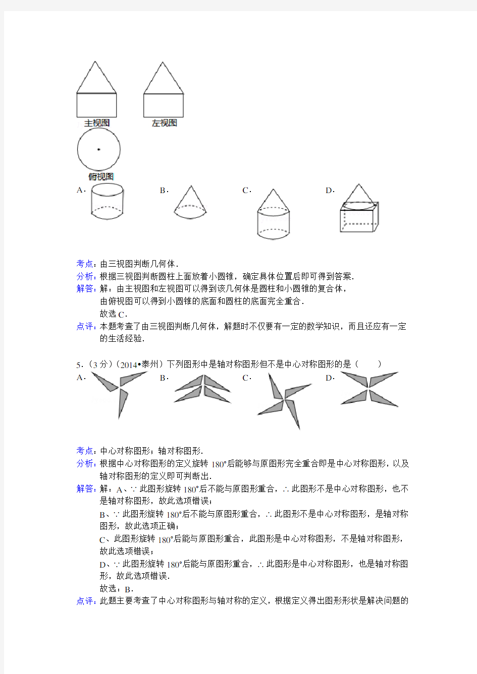 2014年泰州市中考数学试卷及答案(Word解析版)