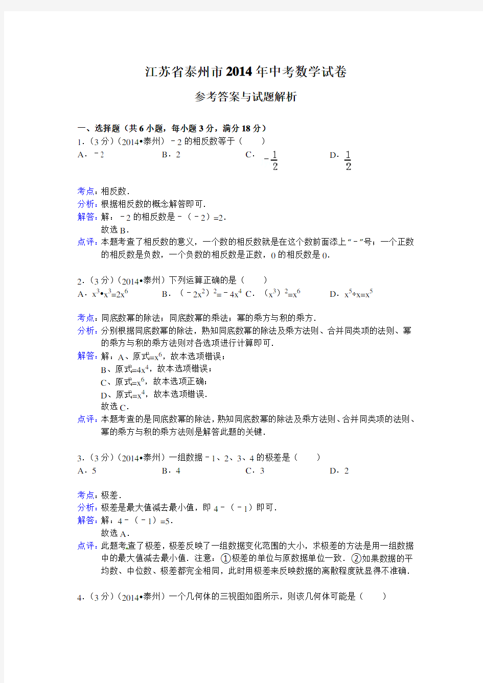 2014年泰州市中考数学试卷及答案(Word解析版)