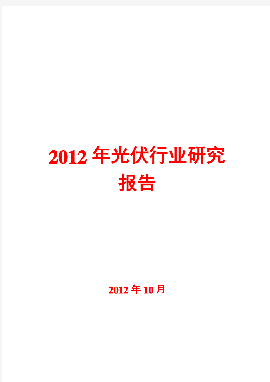 2012年光伏行业研究报告