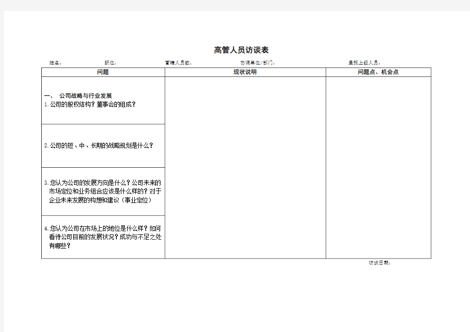 调研-高管人员访谈提纲