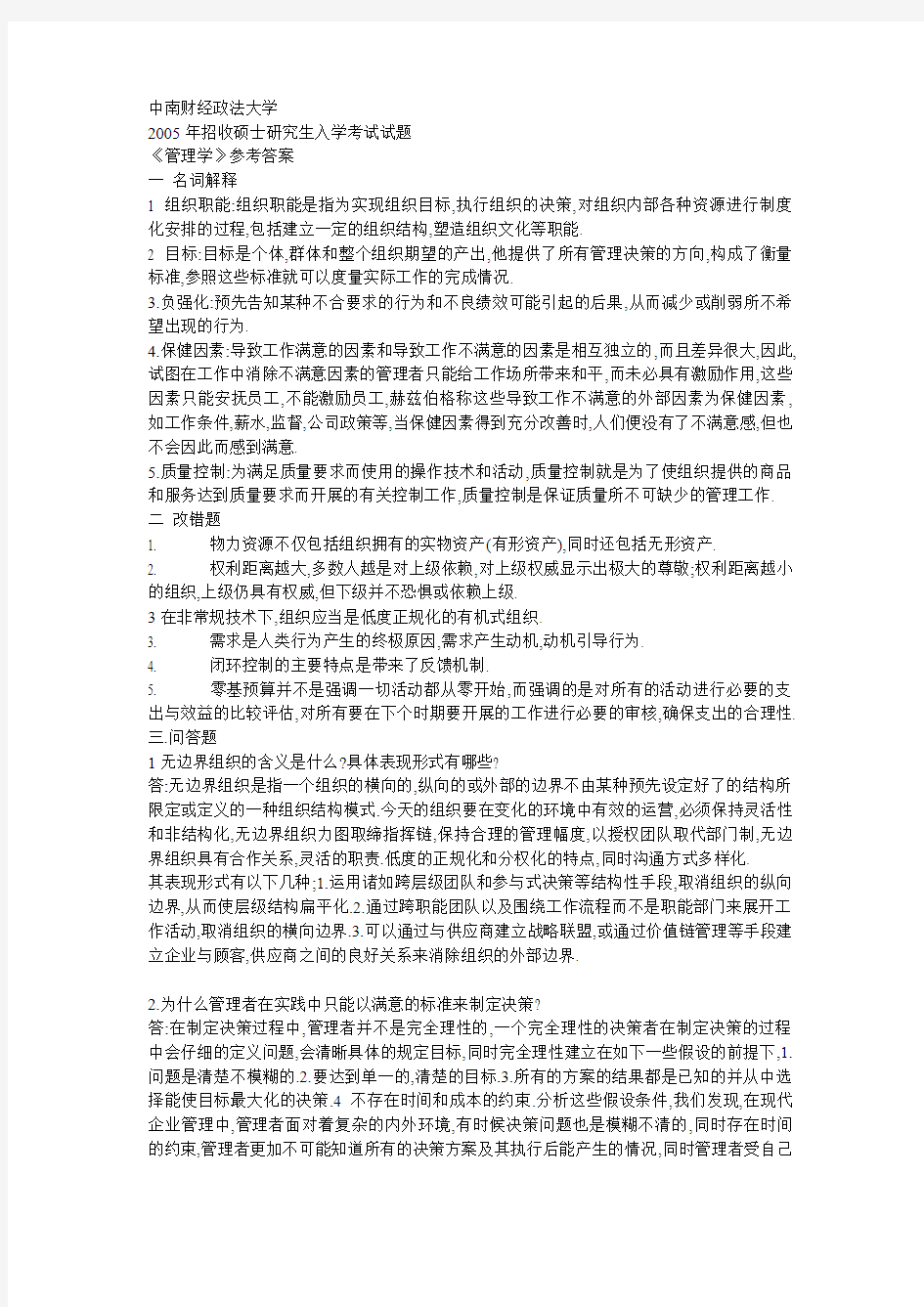 中南财大考研管理学专业课真题答案