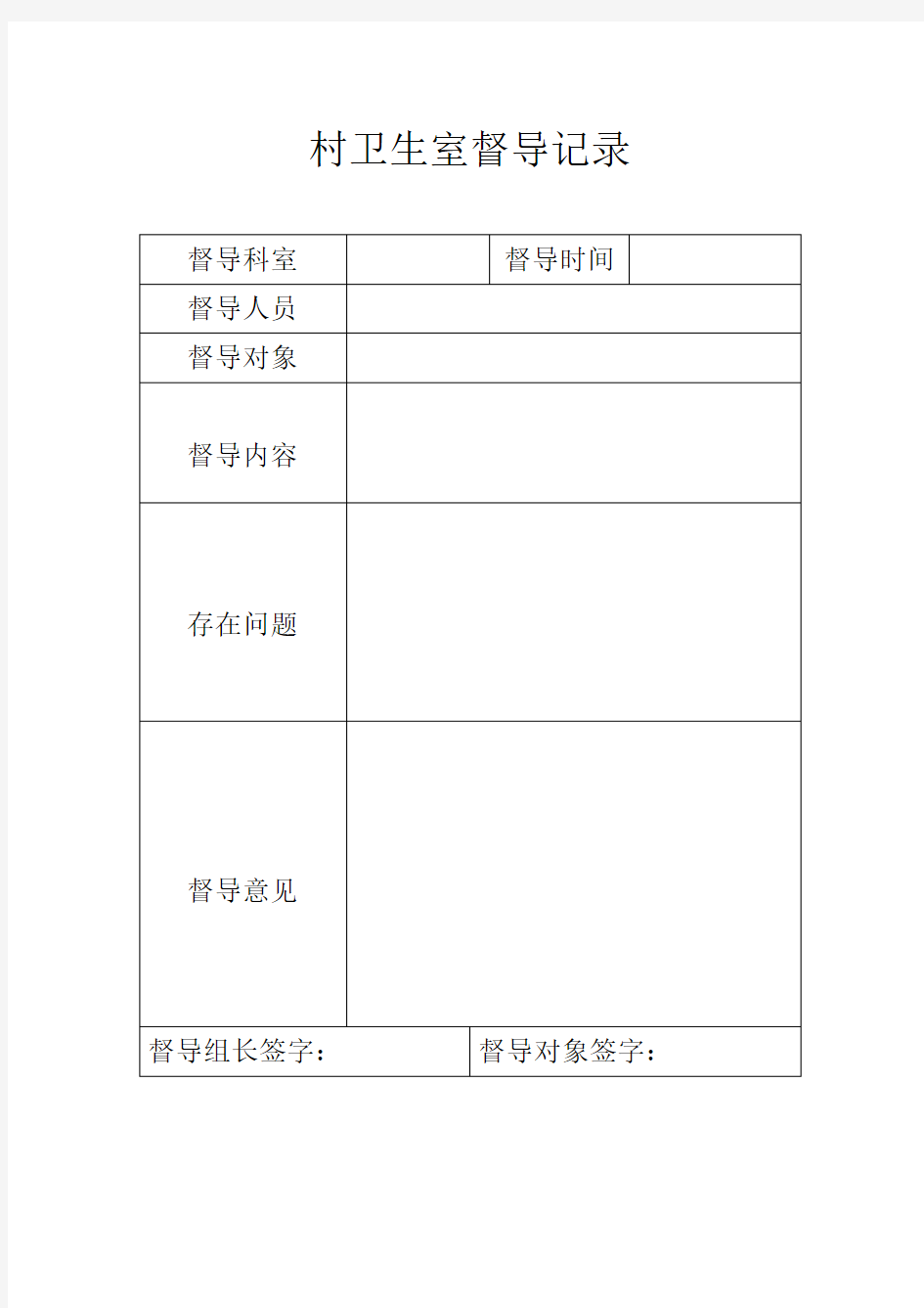 村卫生室督导记录表