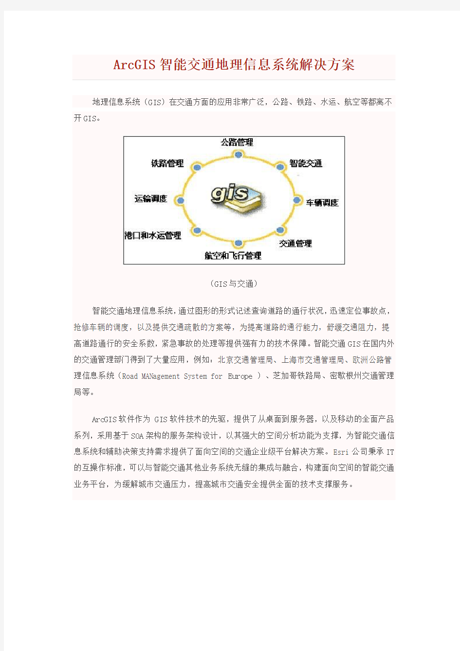 ArcGIS智能交通地理信息系统解决方案