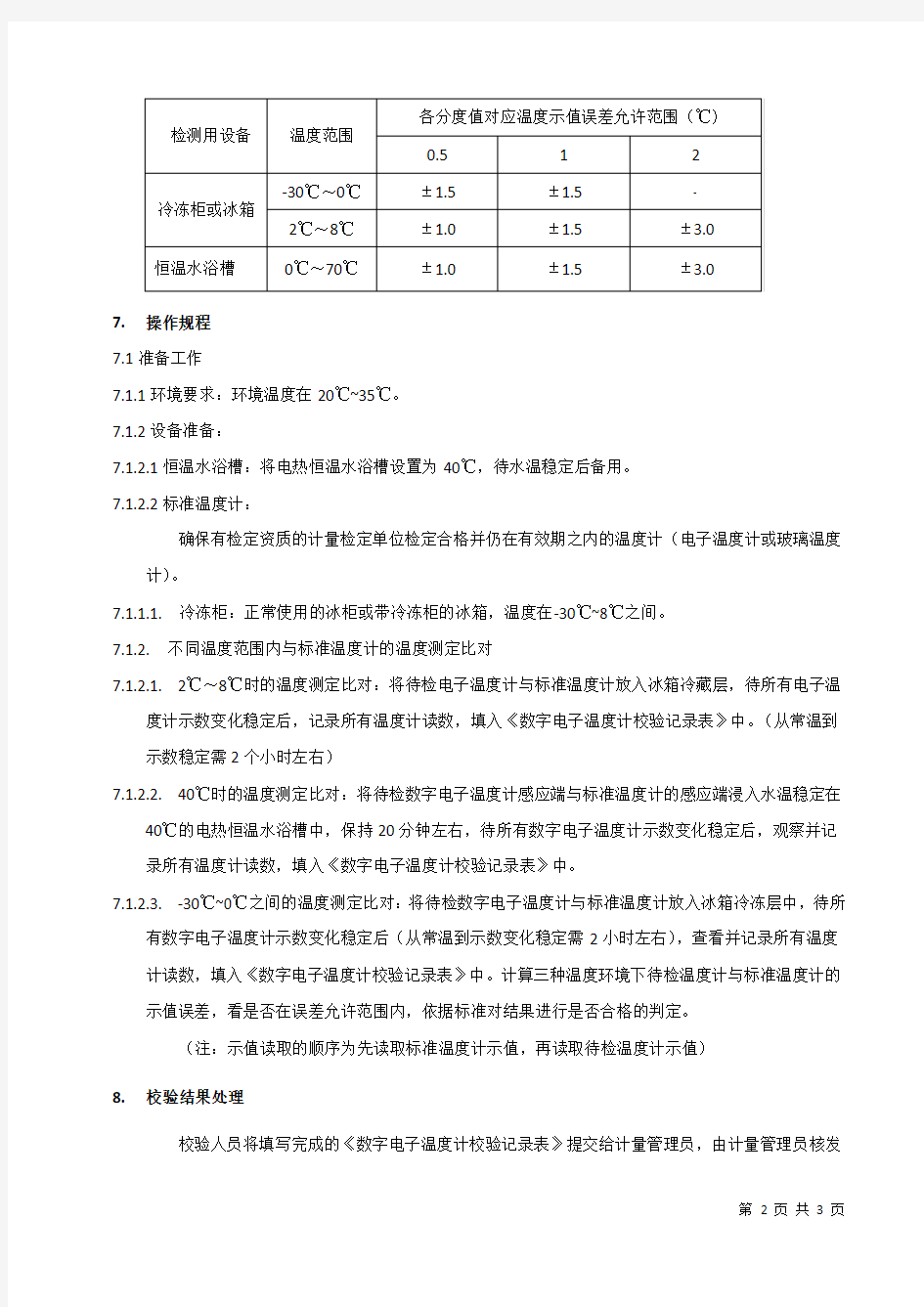 数字温度计校准规程