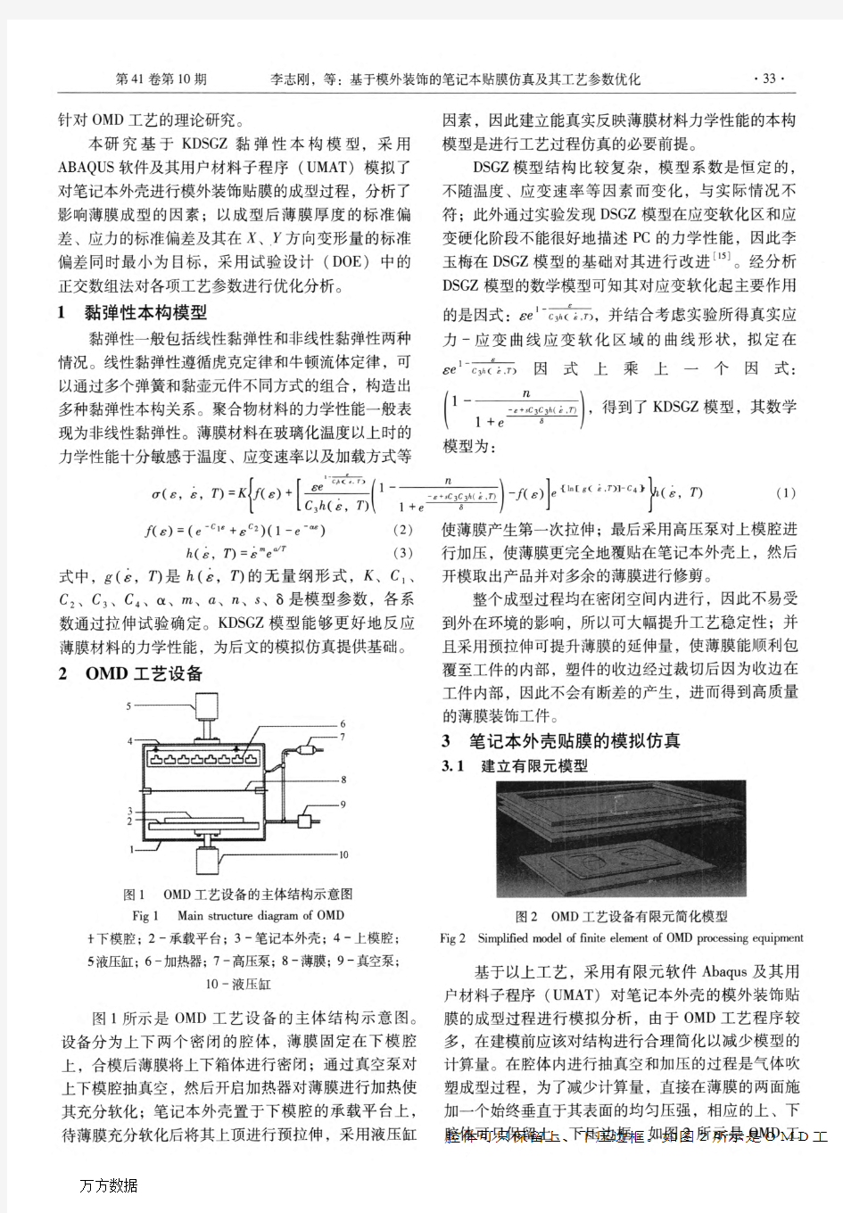 基于模外装饰的笔记本贴膜仿真及其工艺参数优化