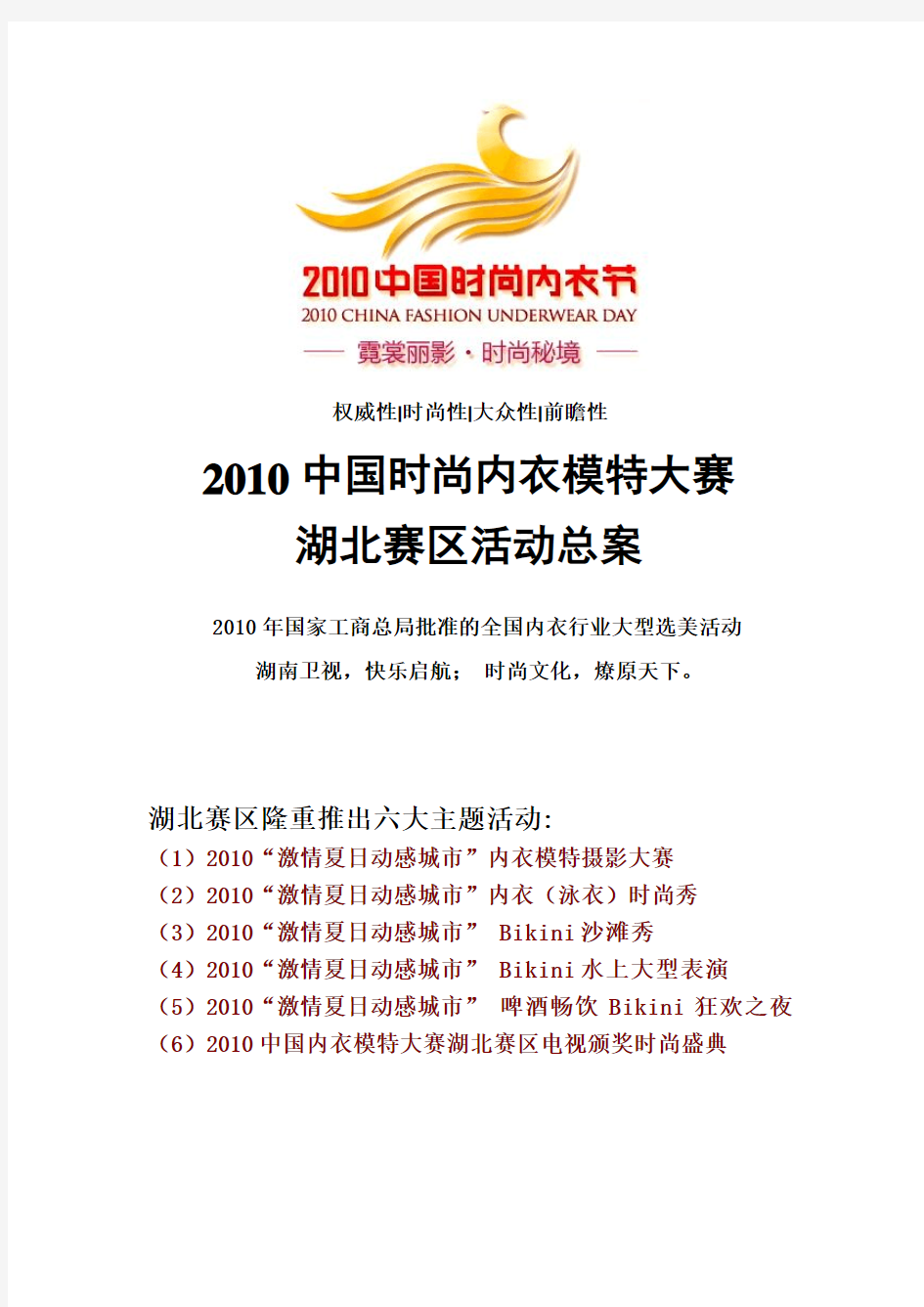 湖南卫视2010中国时尚内衣模特大赛总案