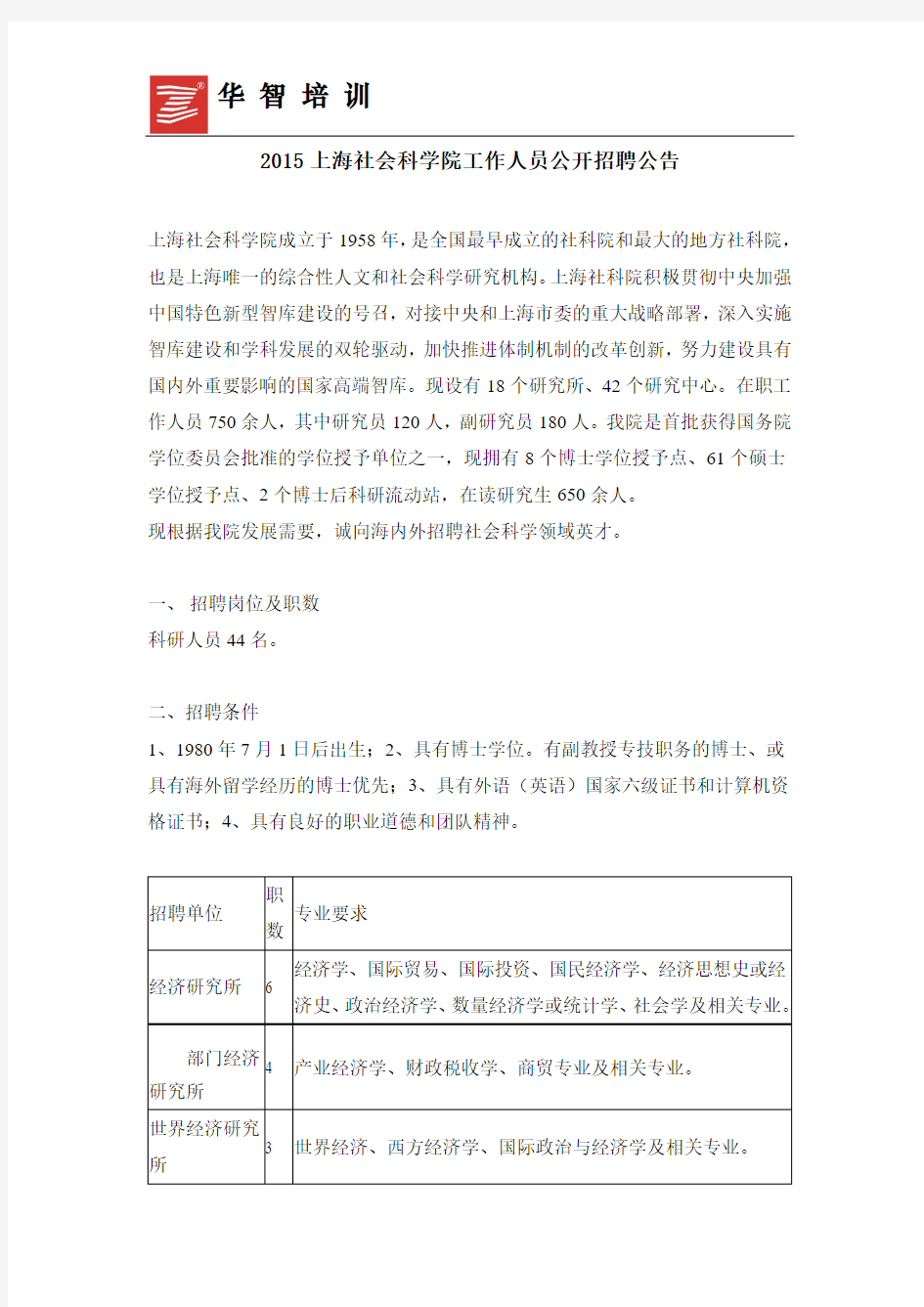 2015上海社会科学院工作人员公开招聘公告