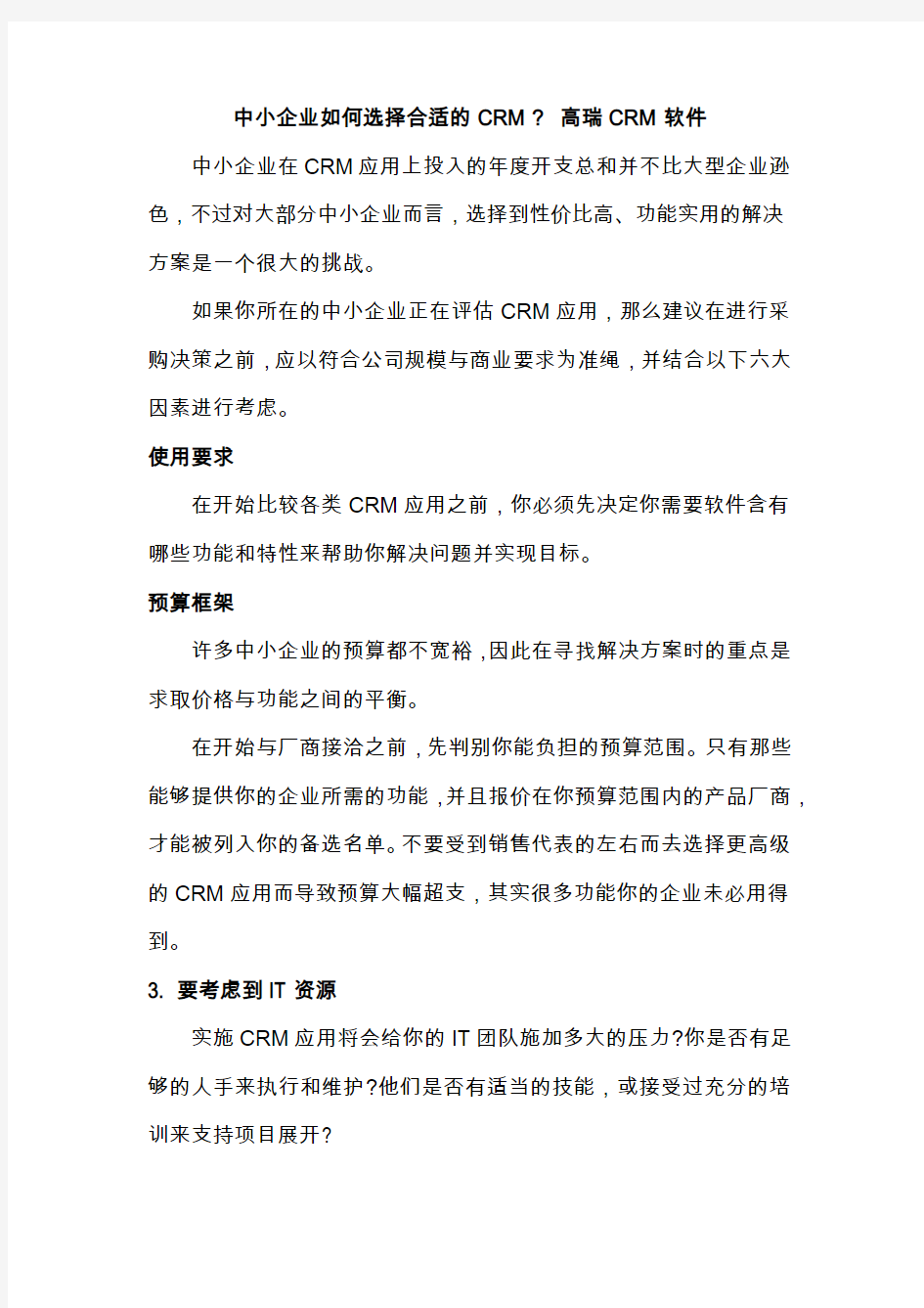 中小企业如何选择最合适 最实用的CRM软件