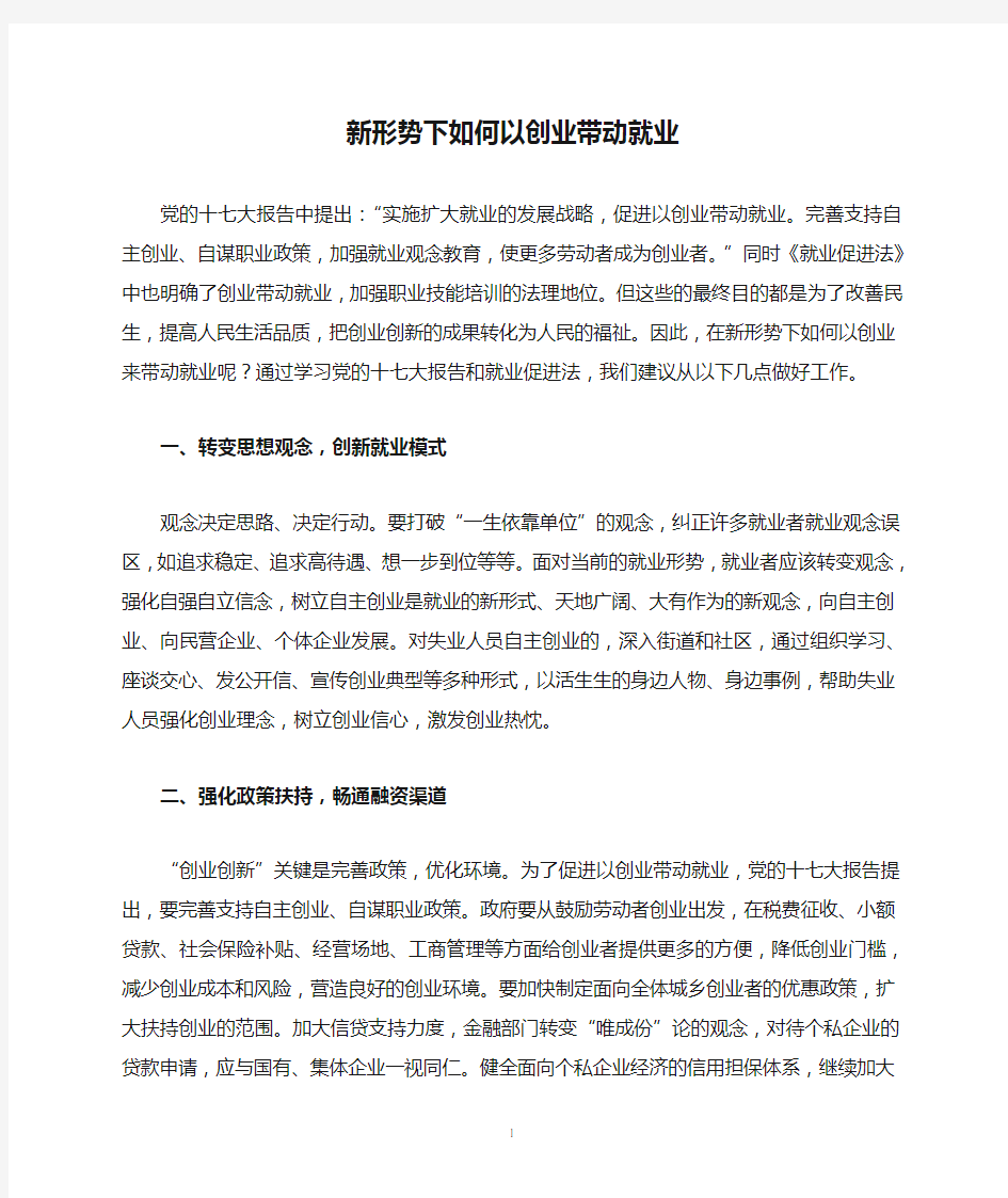 新形势下如何以创业带动就业