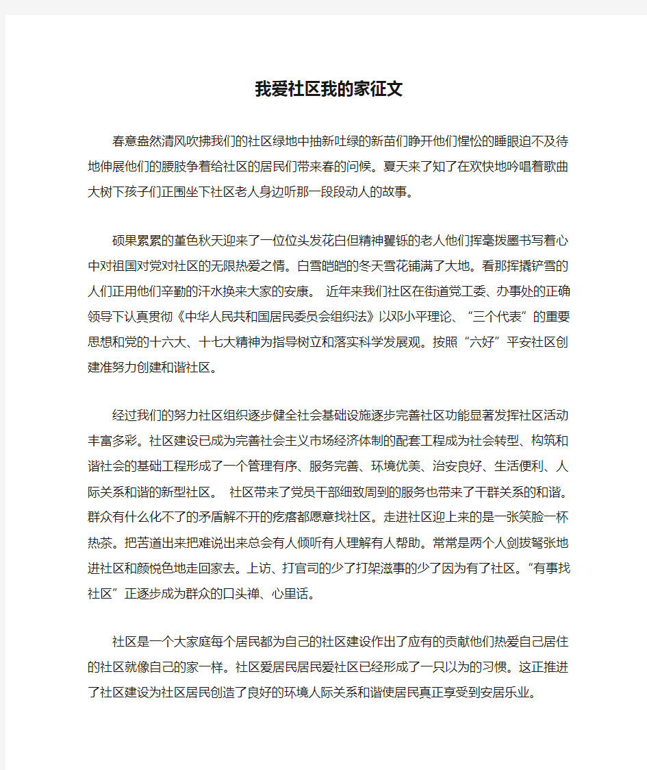 我爱社区我的家征文