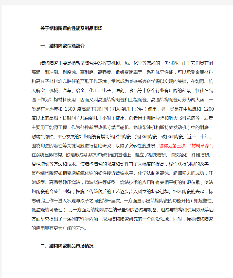 关于结构陶瓷的性能及用途