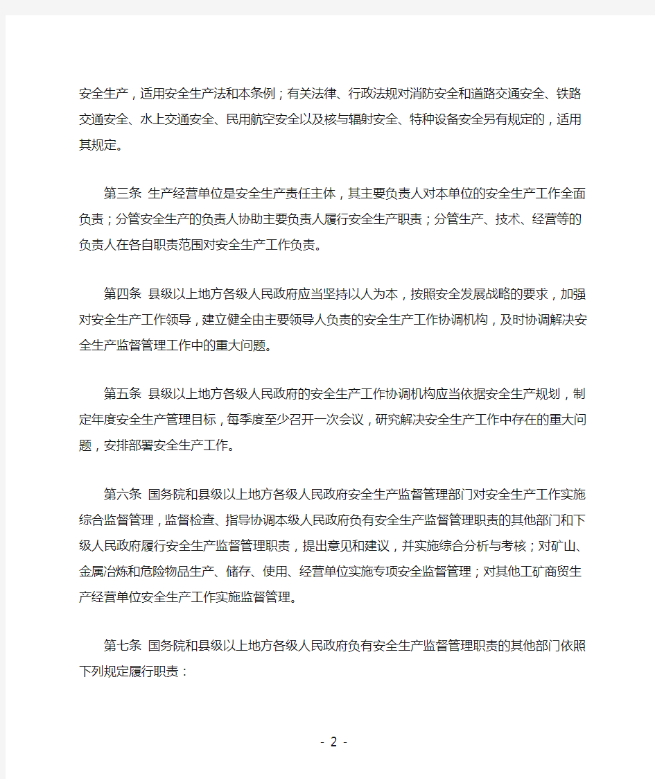 中华人民共和国安全生产法实施条例(2015.1.31清稿)