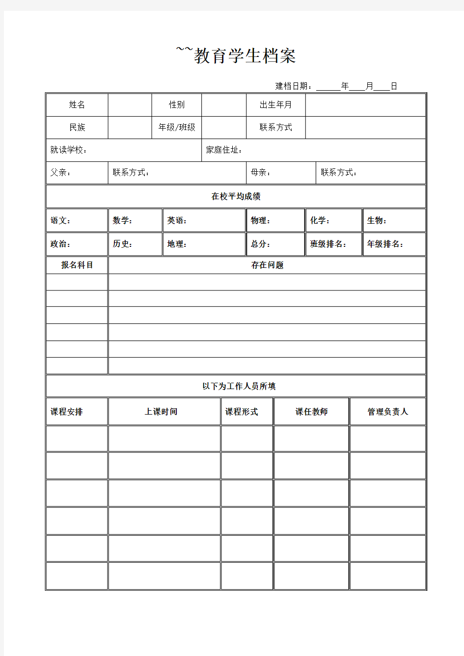 教育机构学生档案