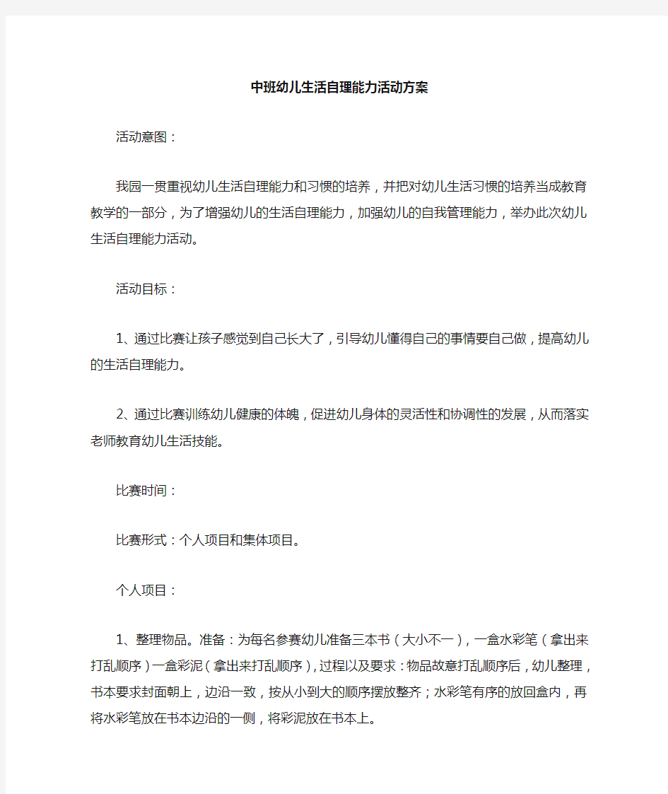 中班幼儿生活自理能力比赛方案