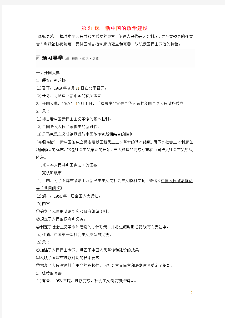 2015-2016学年高中历史 第六单元 第21课 新中国的政治建设学案 岳麓版必修1