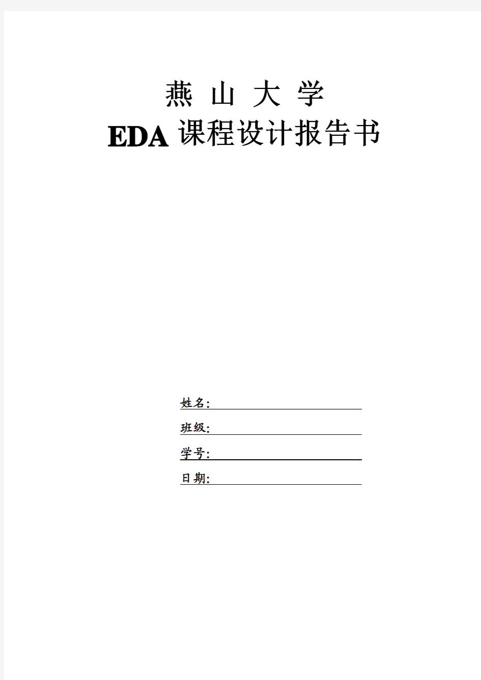 燕山大学EDA课程设计电子日历