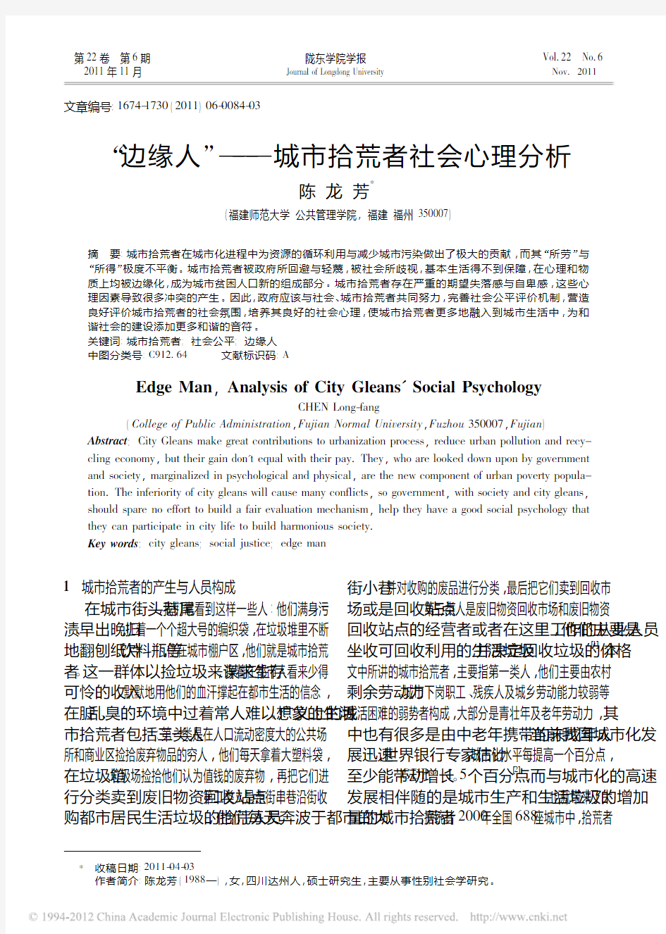 边缘人城市拾荒者社会心理分析_陈龙芳