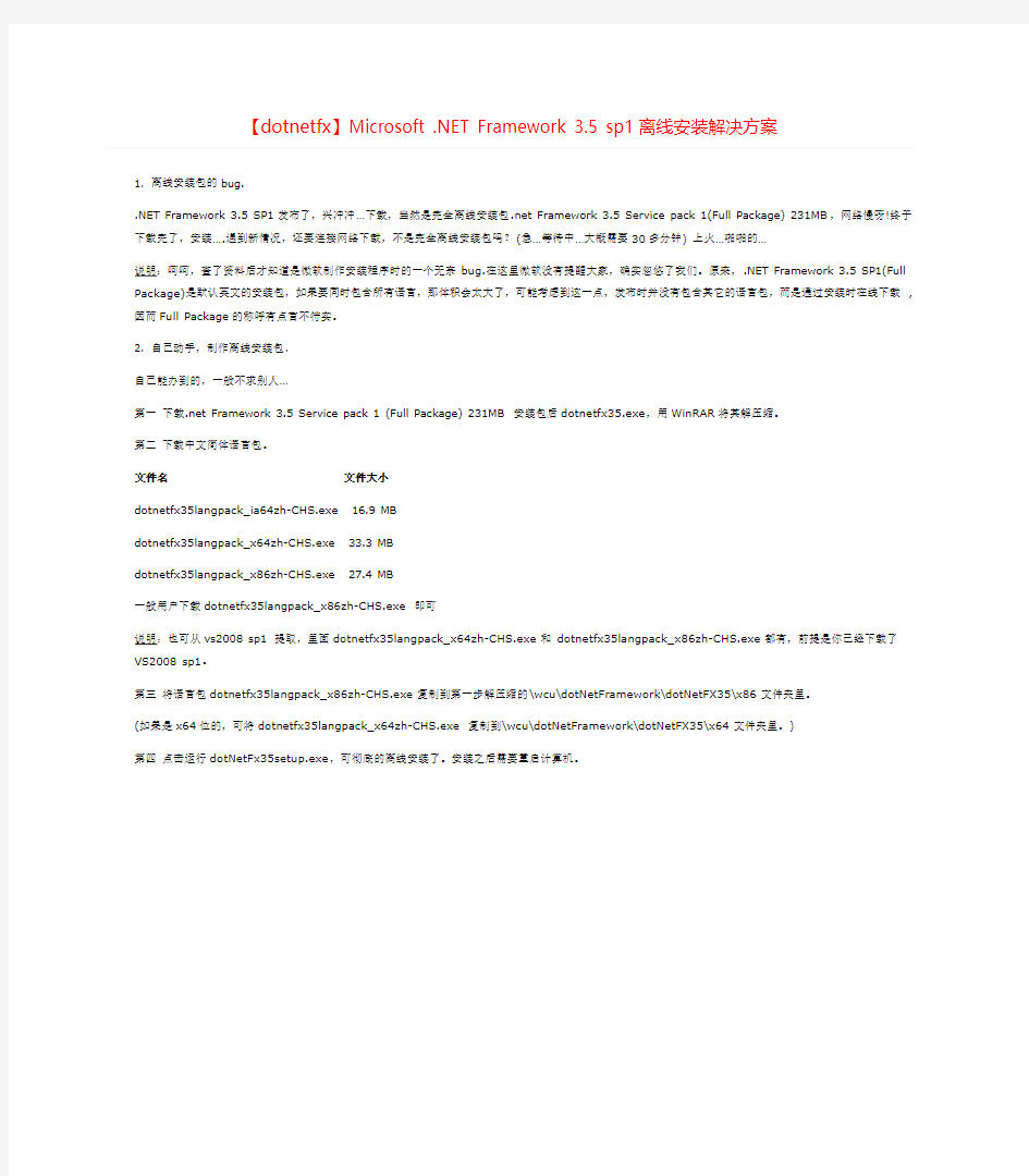 课题_【dotnetfx】Microsoft .NET Framework 3.5 sp1离线安装解决方案
