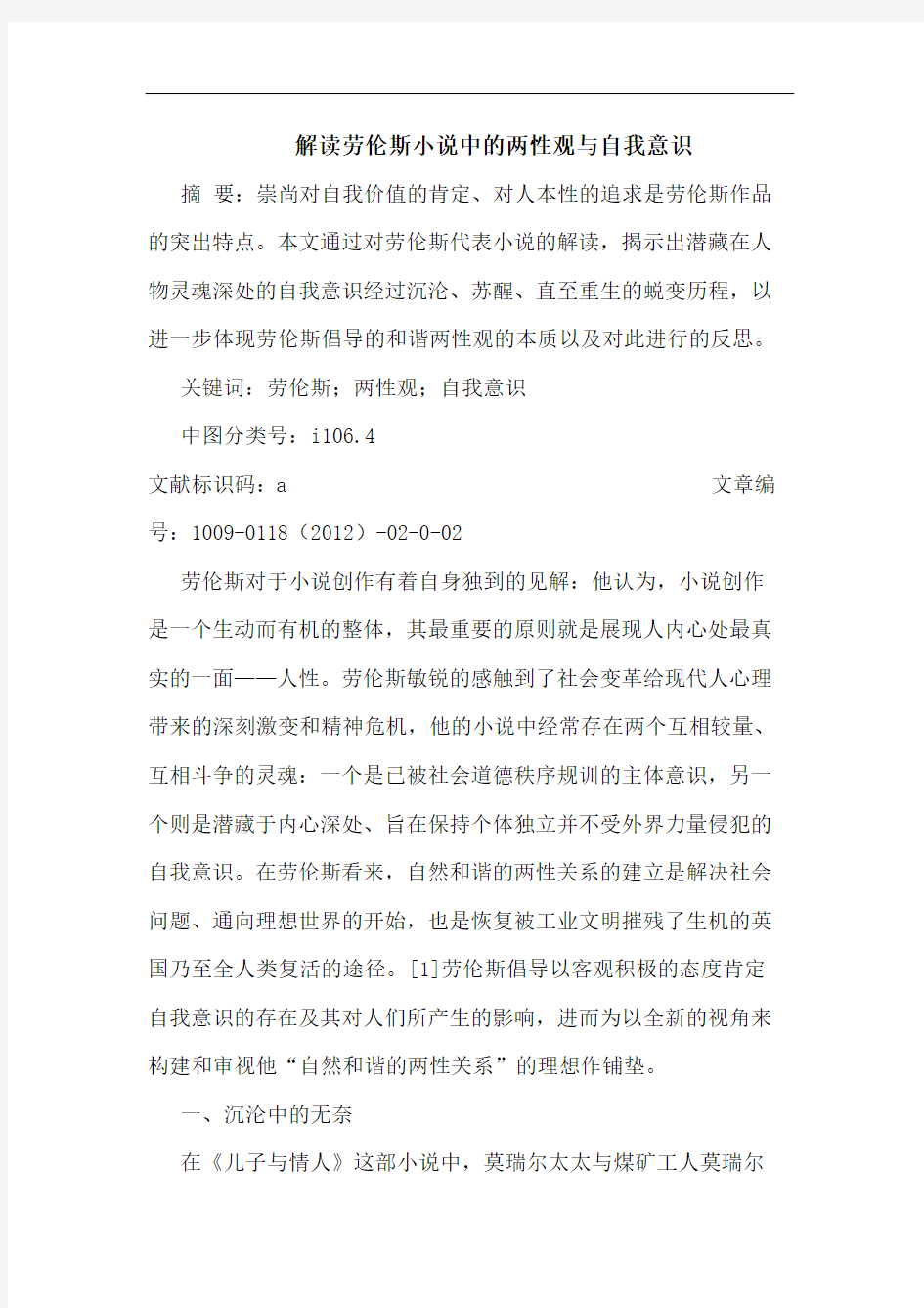 解读劳伦斯小说中两性观自我意识论文