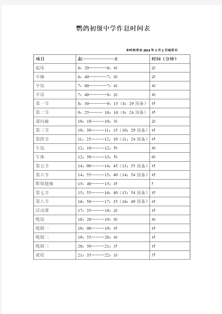 作息时间表(标准)