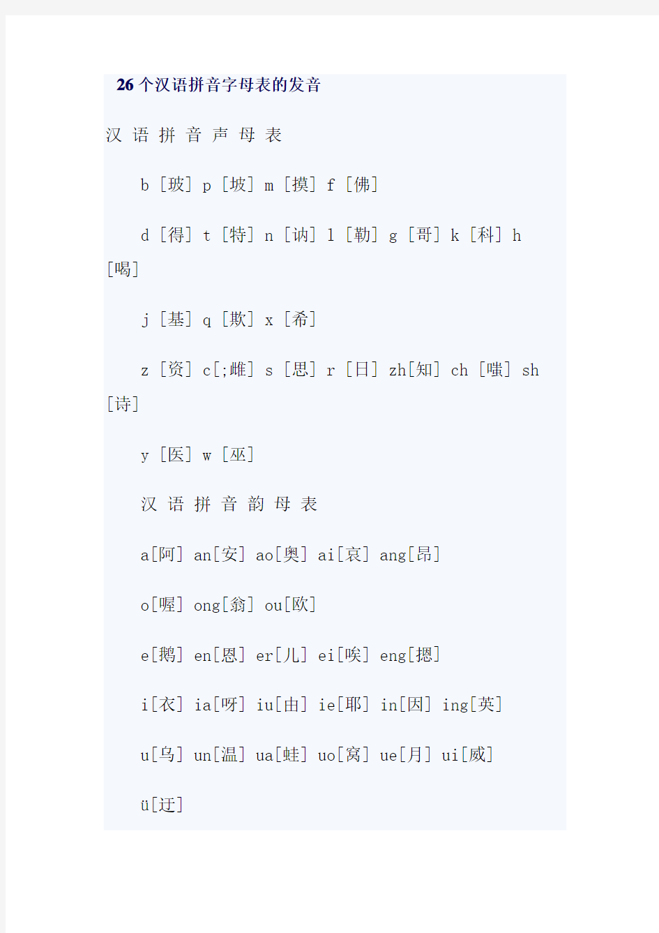 26个汉语拼音字母表的发音