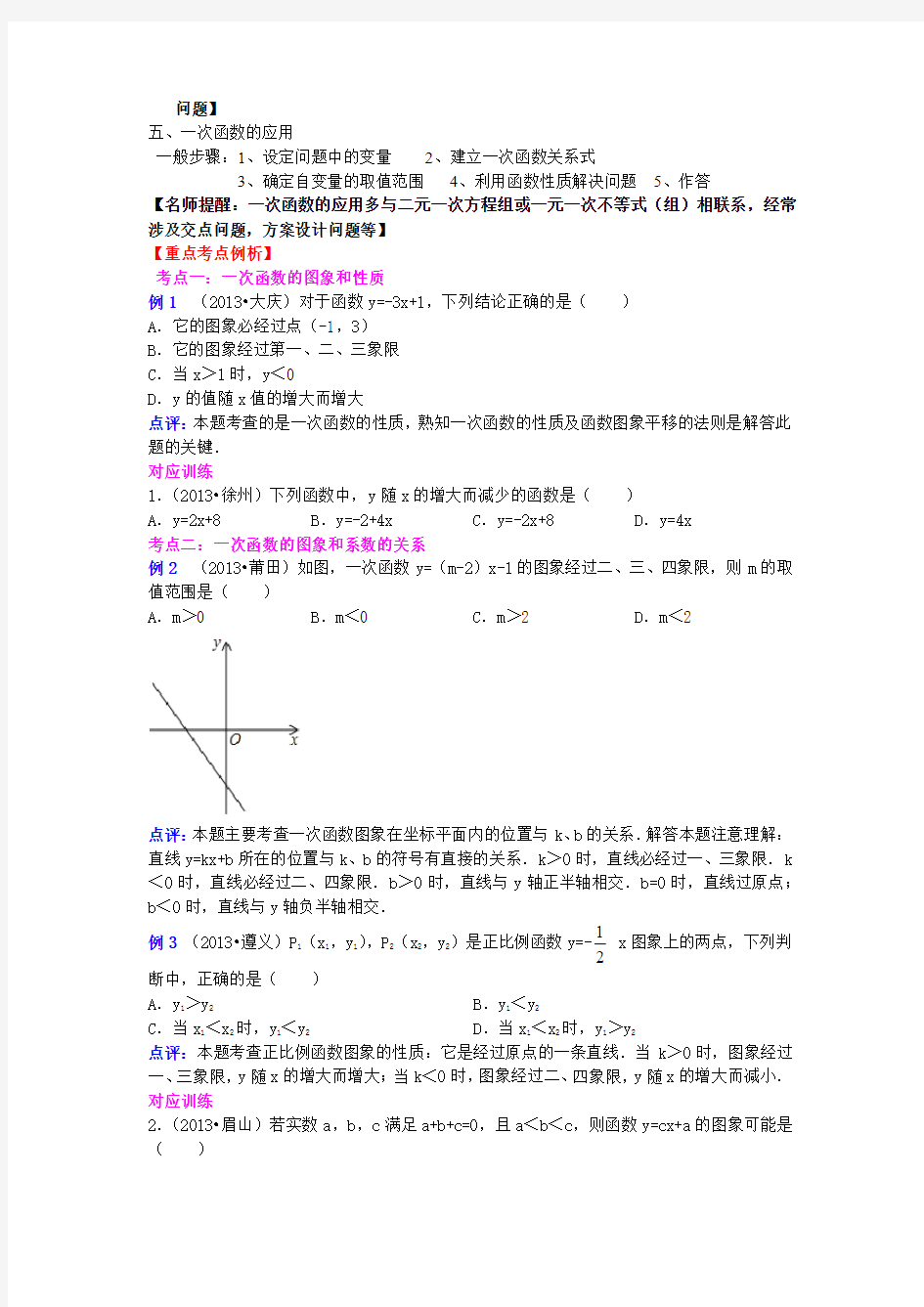 2013-2014中考数学专题复习学生版第十二讲  一次函数