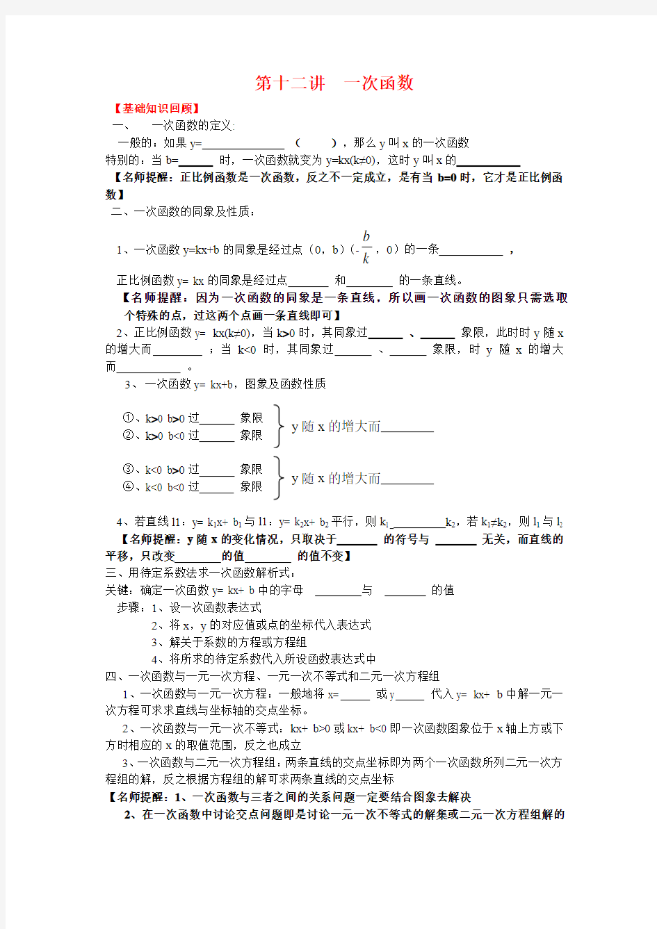 2013-2014中考数学专题复习学生版第十二讲  一次函数