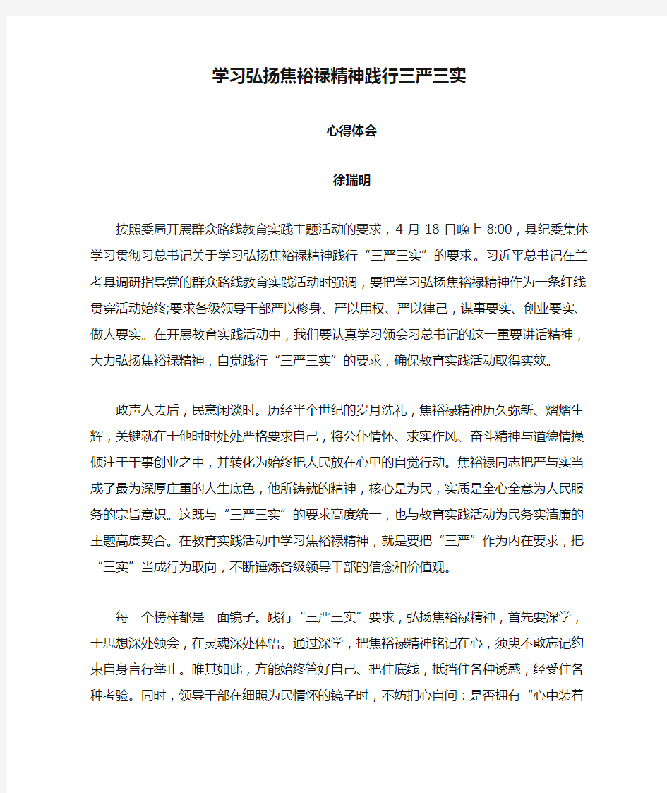 学习弘扬焦裕禄精神践行三严三实心得体会