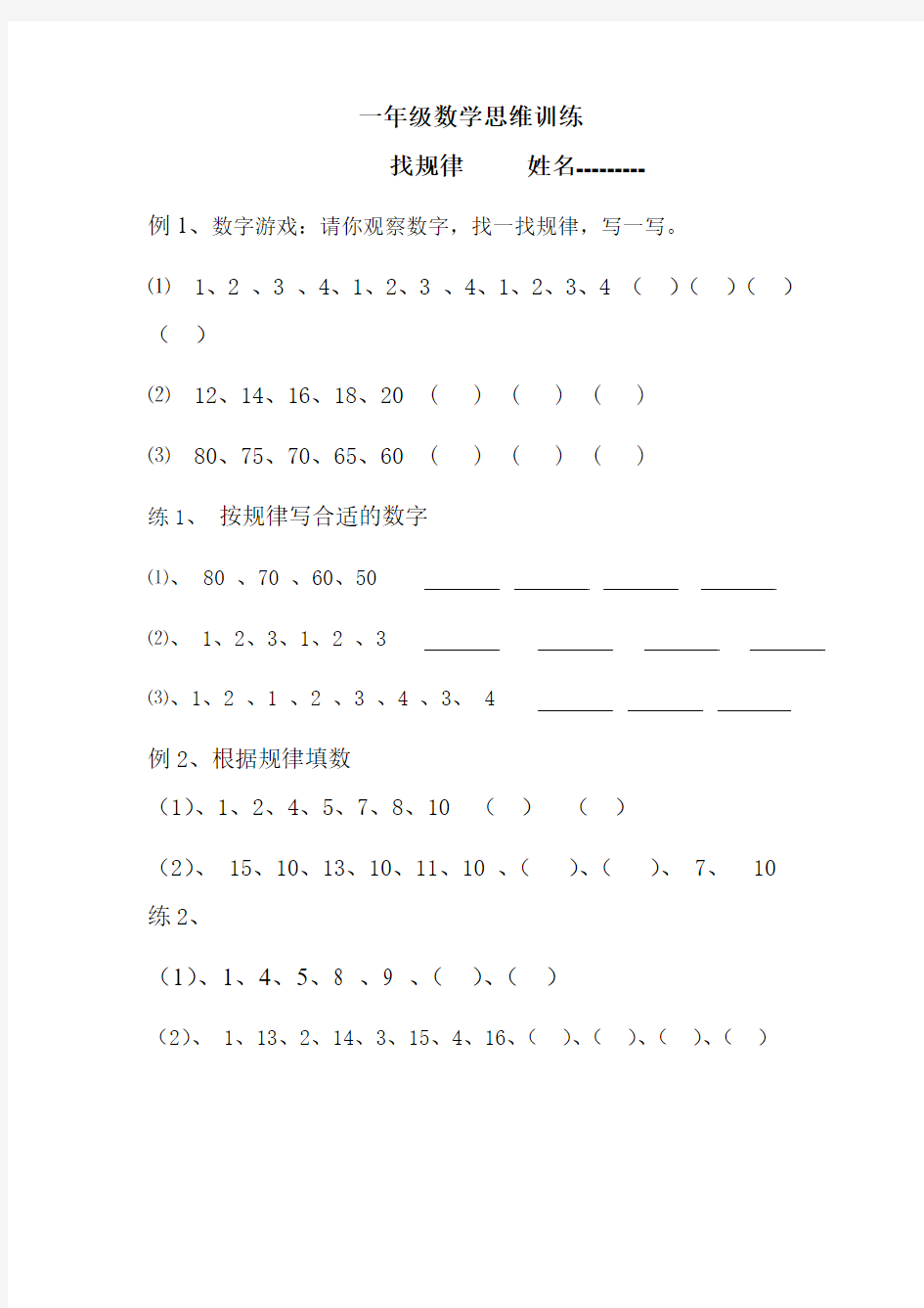 小学一年级数学找规律思维训练