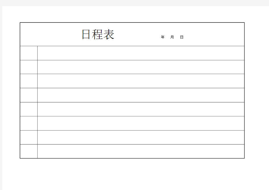 日程表(模板)