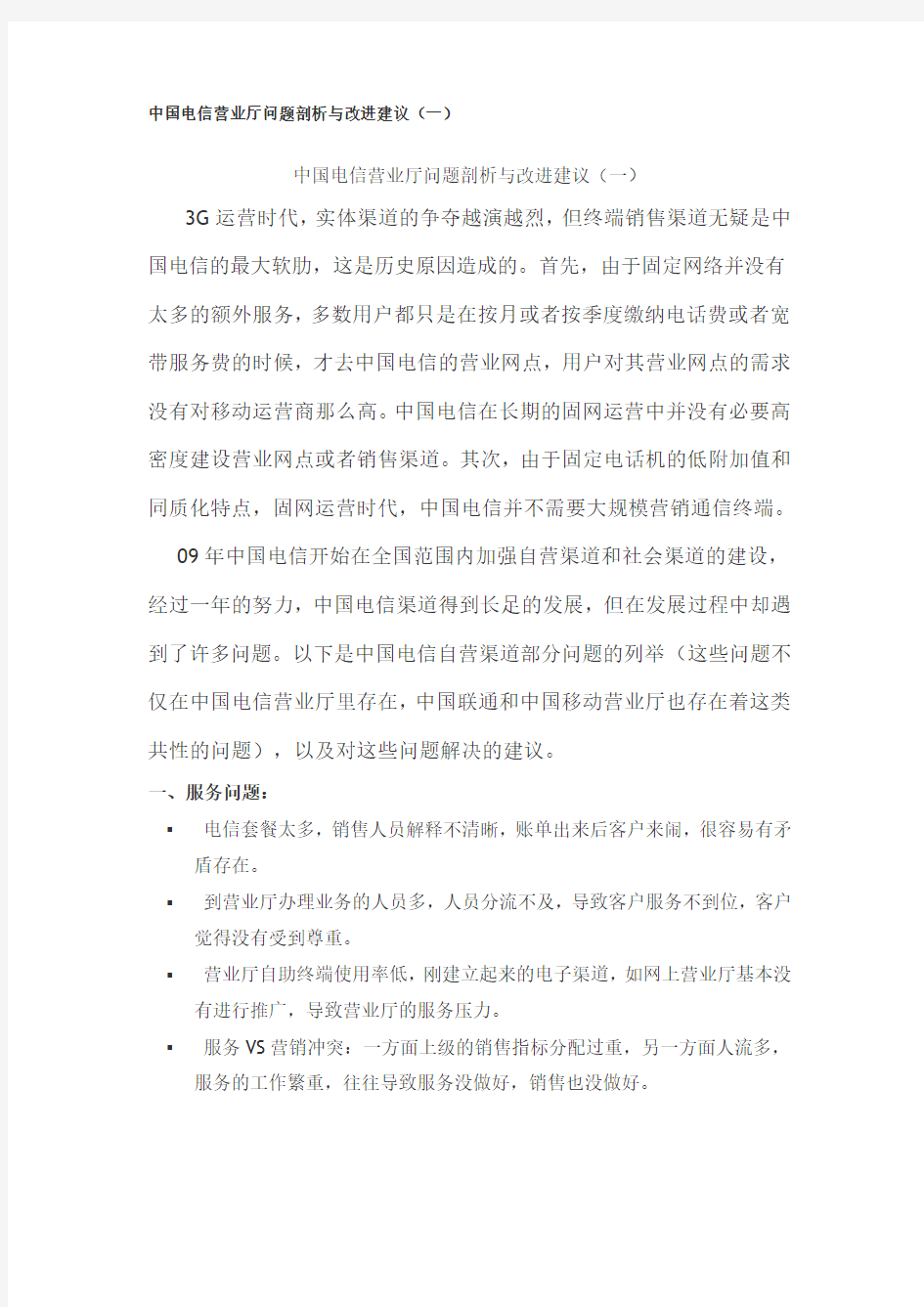 中国电信营业厅问题剖析与改进建议