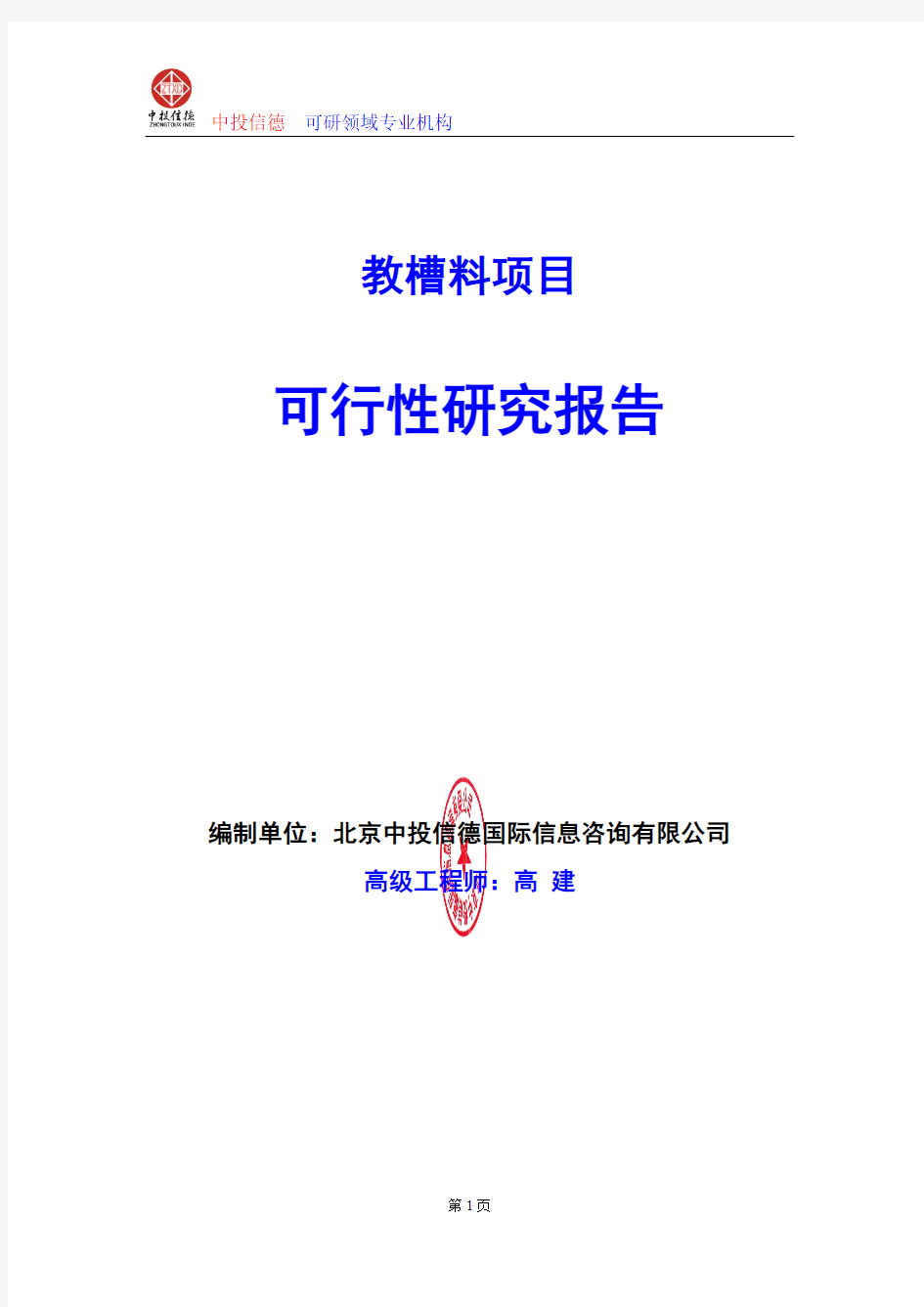 教槽料项目可行性研究报告编写格式及参考(模板word)