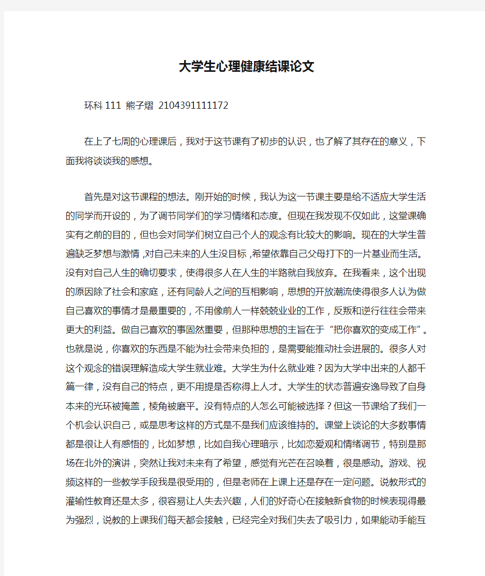 大学生心理健康结课论文