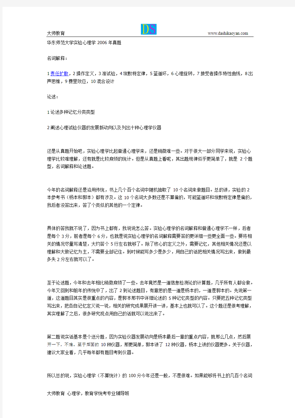 华东师范大学实验心理学 普通心理学2006年真题加详解