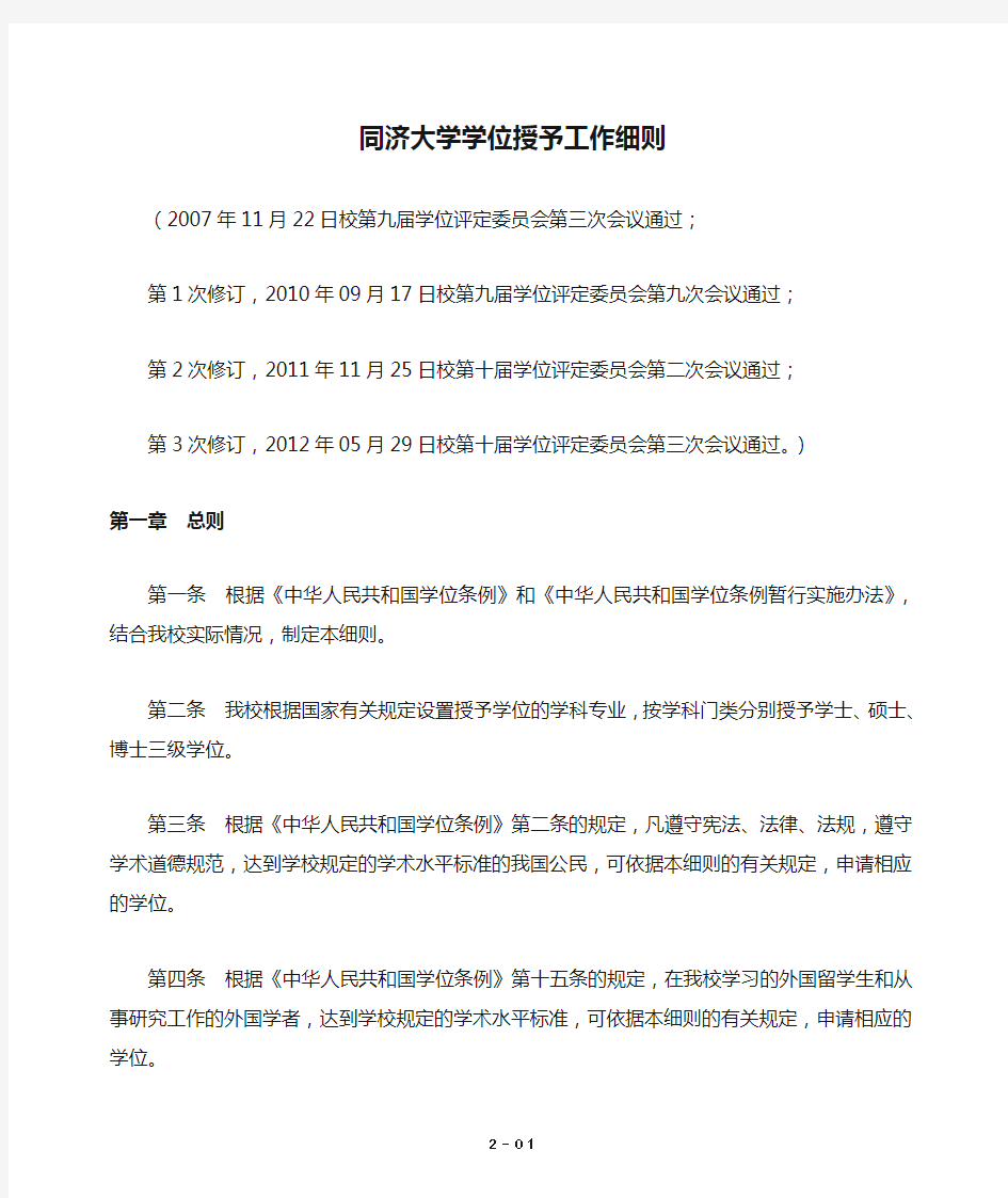 同济大学学位授予工作细则(第3次修订版)