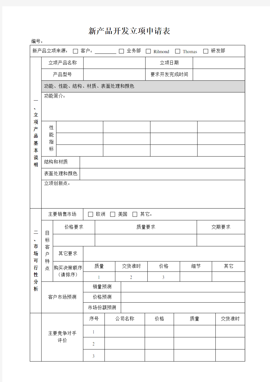 新产品开发立项申请表(完整)