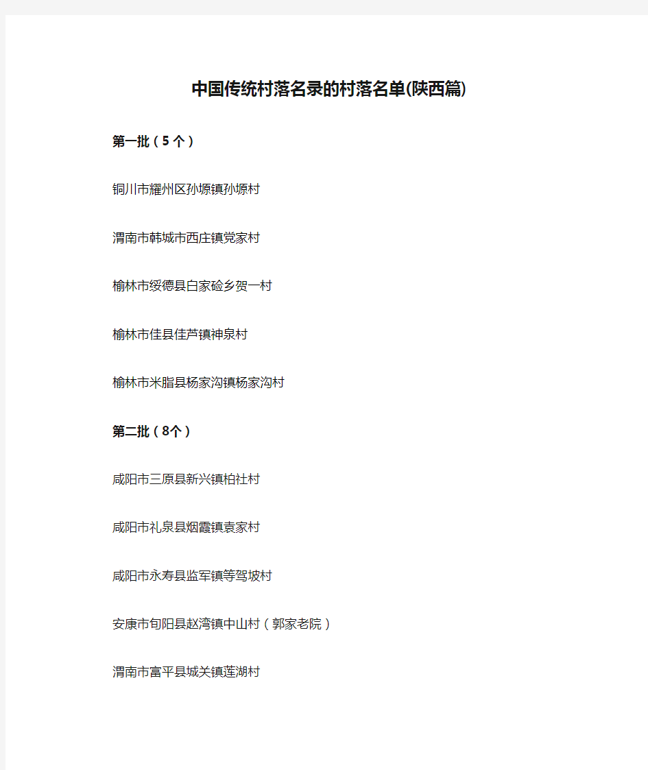 中国传统村落名录的村落名单(陕西篇)