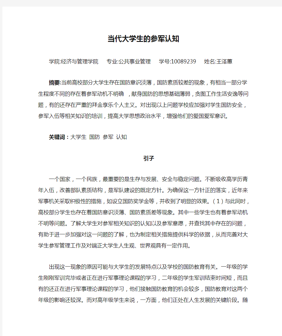 当代大学生的参军认知